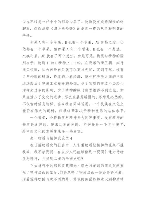 高一物质与精神议论文五篇范文.docx