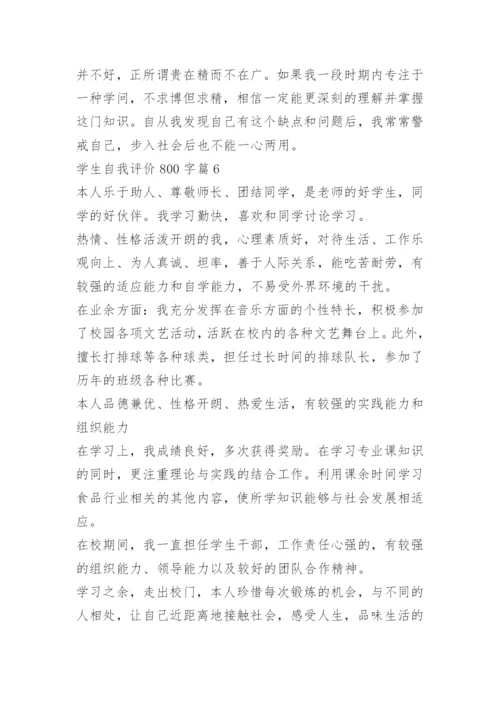 学生自我评价800字范文15篇.docx