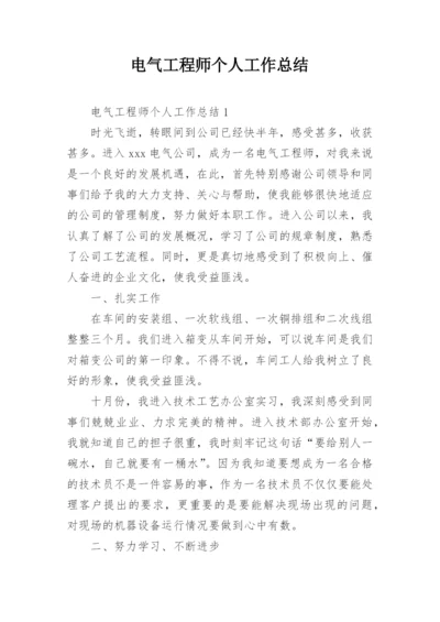 电气工程师个人工作总结_1.docx