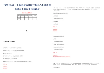 2022年04月上海市疾病预防控制中心公开招聘考试参考题库带答案解析