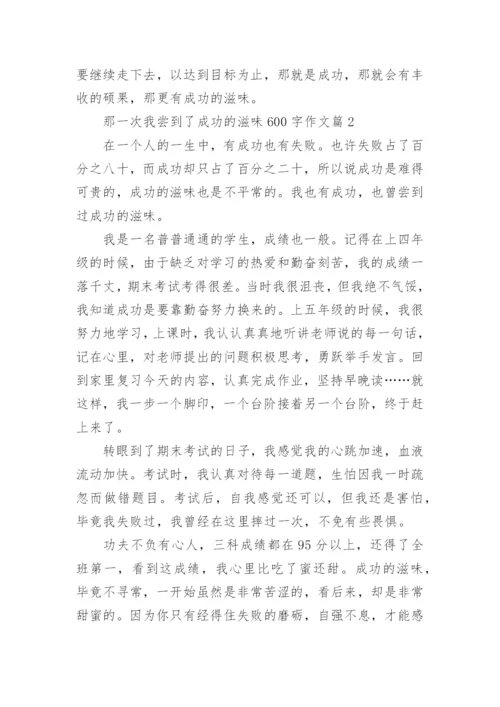 那一次我尝到了成功的滋味600字作文3篇.docx