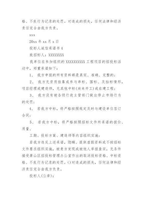 投标人诚信承诺书_5.docx