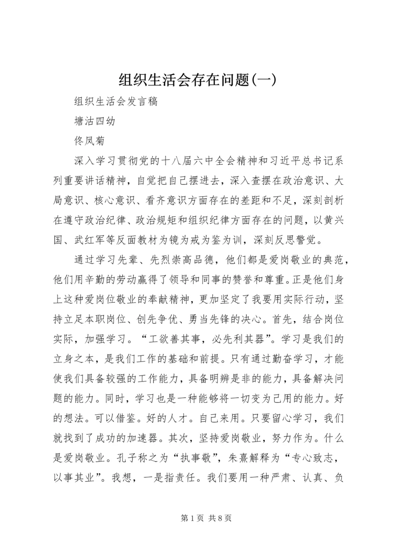 组织生活会存在问题(一) (3).docx