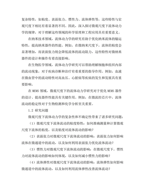微观尺度下的流体动力学研究