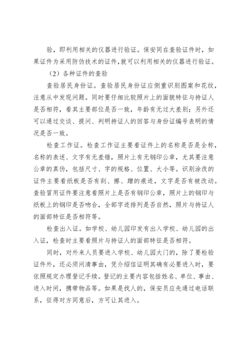 校园保安培训材料.docx