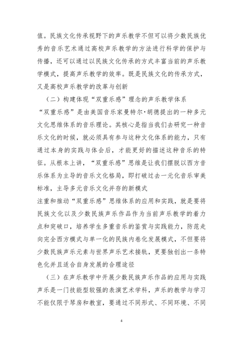 民族地区高校音乐学专业声乐课程特色教学探究