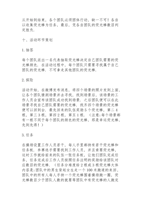 荧光夜跑活动策划书参考范文.docx