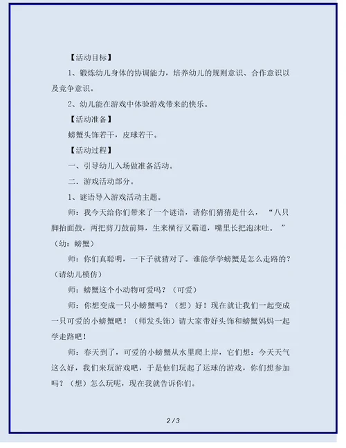 幼儿园中班户外游戏教案：小小螃蟹运球-【教案】