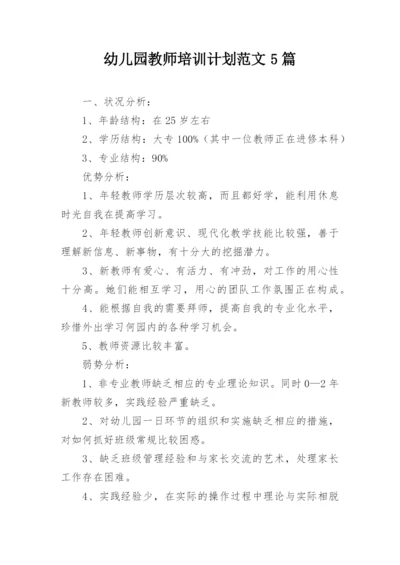 幼儿园教师培训计划范文5篇_1.docx