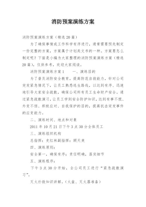 消防预案演练方案.docx