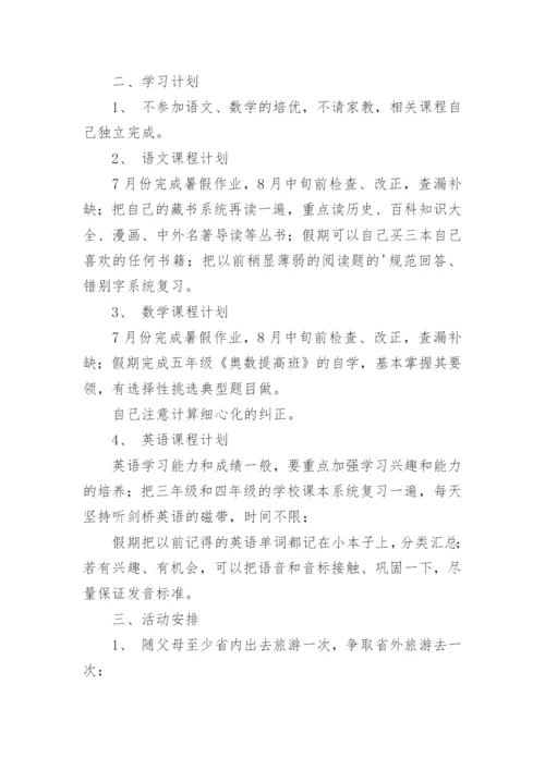 小学四年级暑假学习计划表.docx