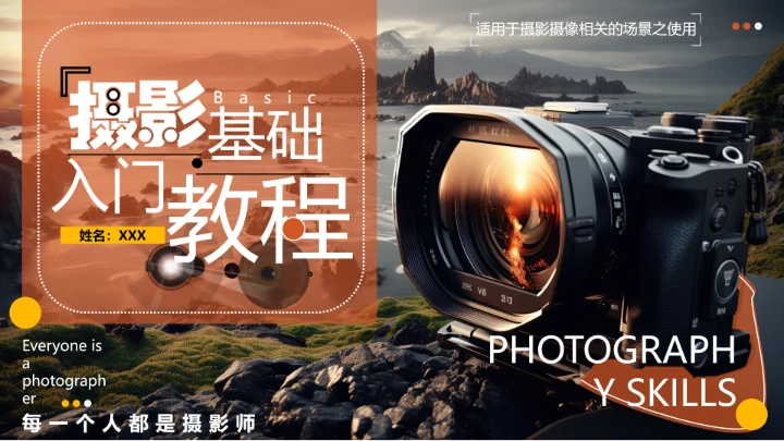 每一个人都是摄影师专业摄影基础入门知识培训课件PPT