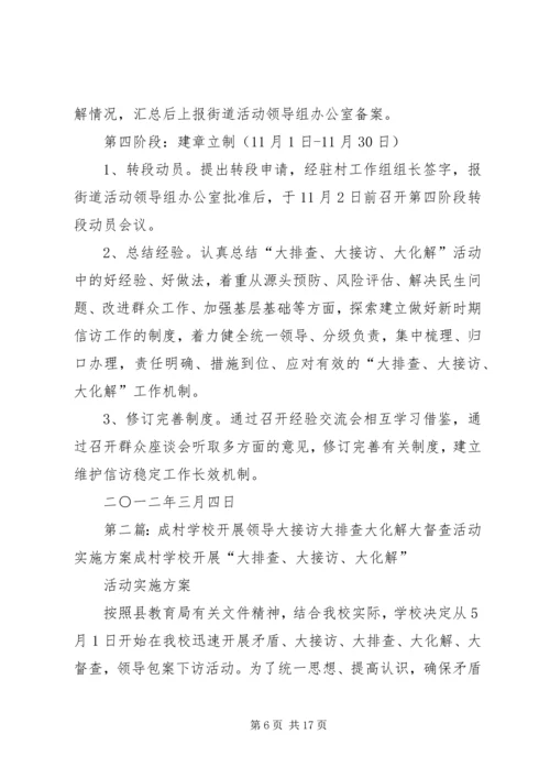 西关村大排查大接访实施方案.docx