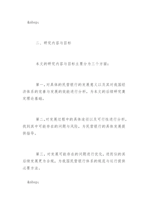 货币银行学毕业论文开题报告.docx