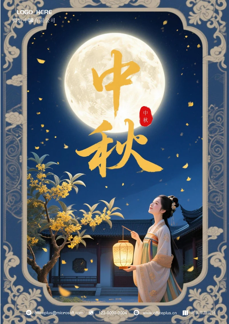 中秋节快乐海报(裳月)