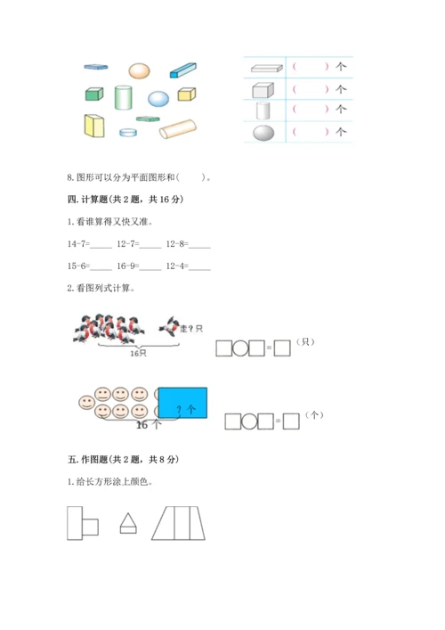 人教版一年级下册数学期中测试卷精品【突破训练】.docx