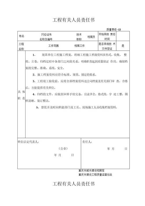 施工单位项目技术负责人责任书