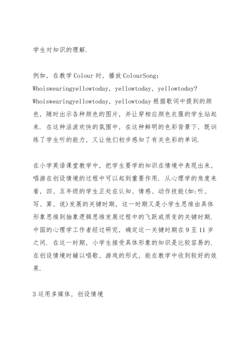 浅谈英语课堂教学中的情景创设小学英语课堂情境创设.docx