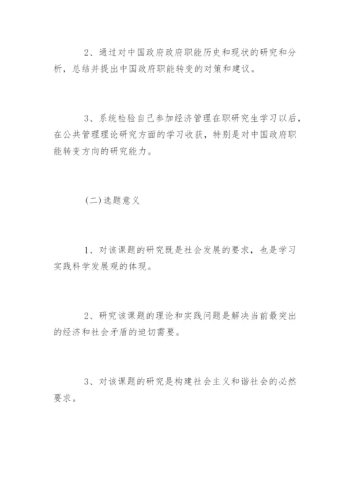 社会学专业毕业论文开题报告.docx