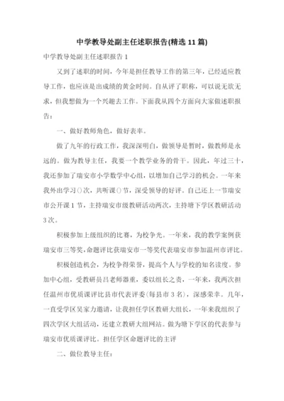 中学教导处副主任述职报告(精选11篇).docx