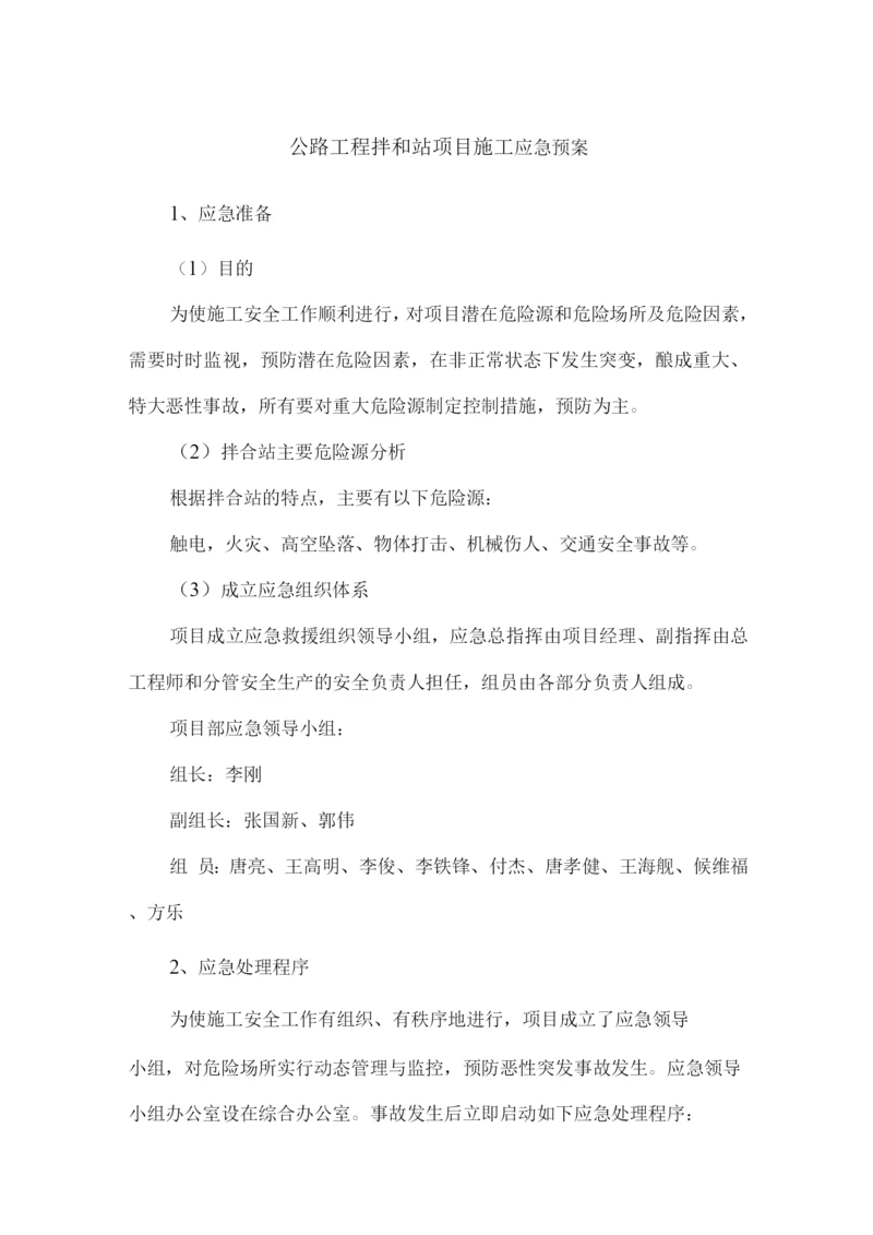 公路工程拌和站项目施工应急预案.docx