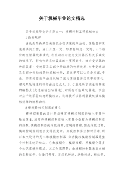 关于机械毕业论文精选.docx