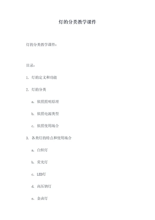 灯的分类教学课件