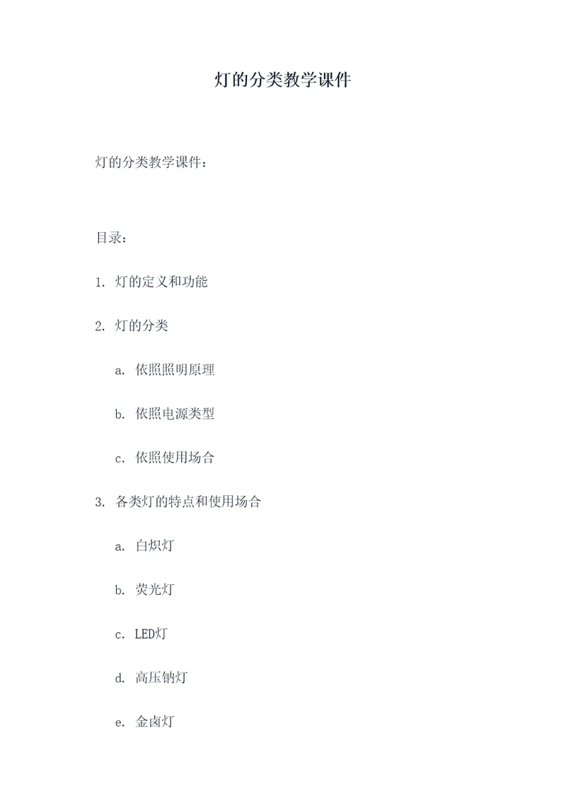 灯的分类教学课件