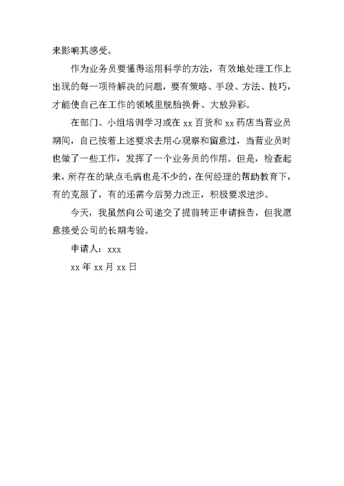 业务员提前转正申请书