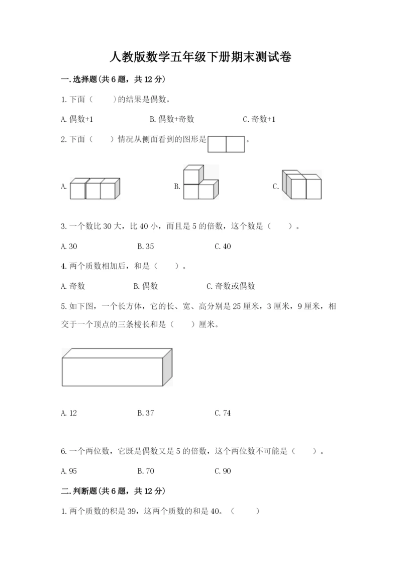 人教版数学五年级下册期末测试卷附完整答案（考点梳理）.docx