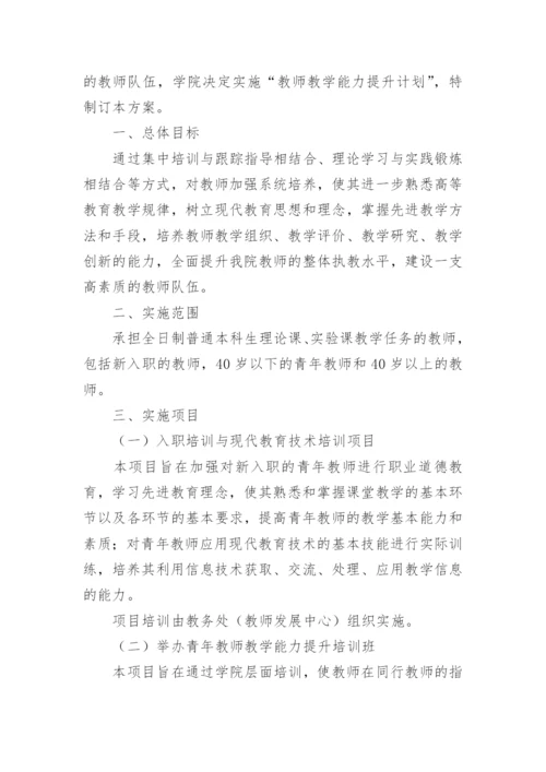 教师能力素质提升计划实施方案.docx