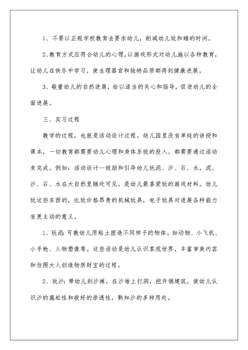 2022学前教育毕业实习报告范文