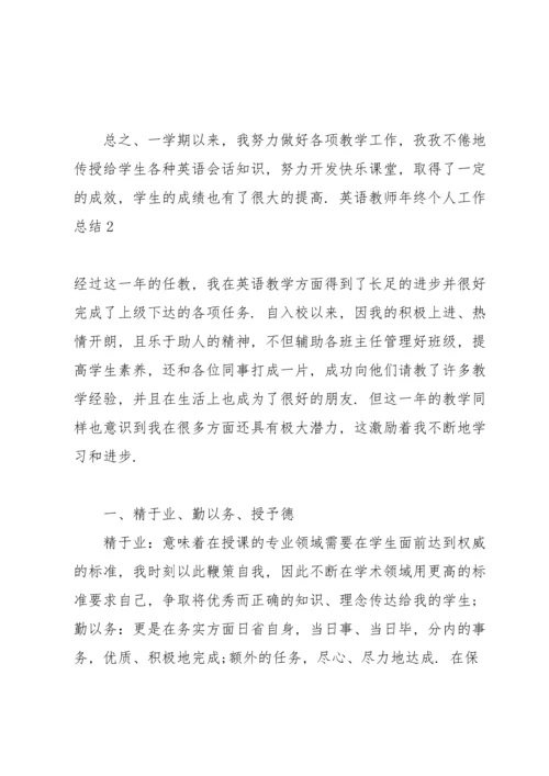 英语教师年终个人工作总结.docx