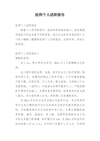 医师个人述职报告_2.docx