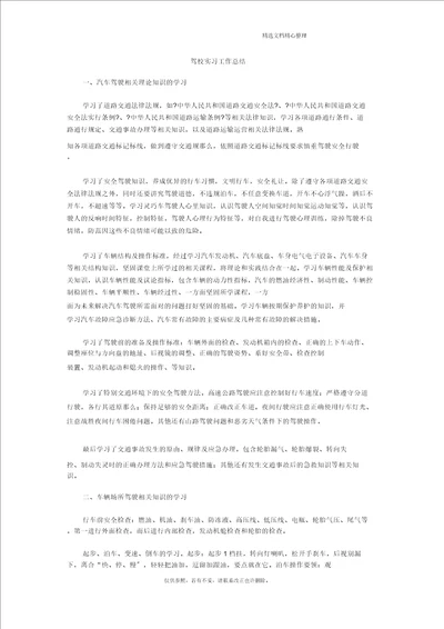 2021最新驾校实习工作总结