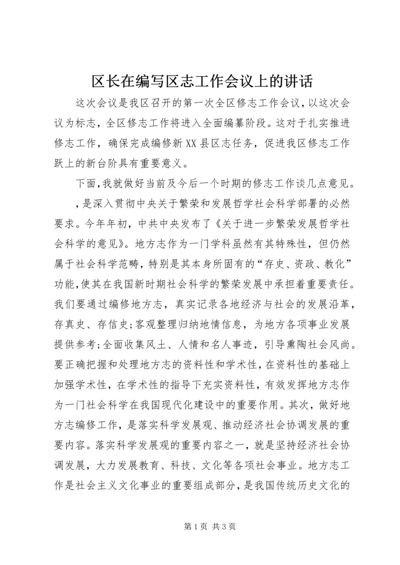 区长在编写区志工作会议上的讲话 (3).docx