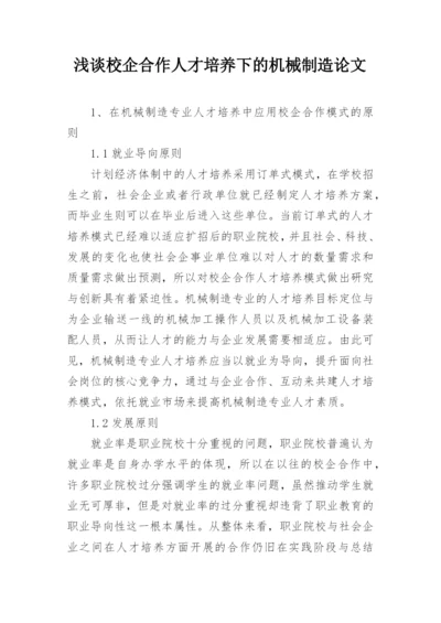 浅谈校企合作人才培养下的机械制造论文.docx