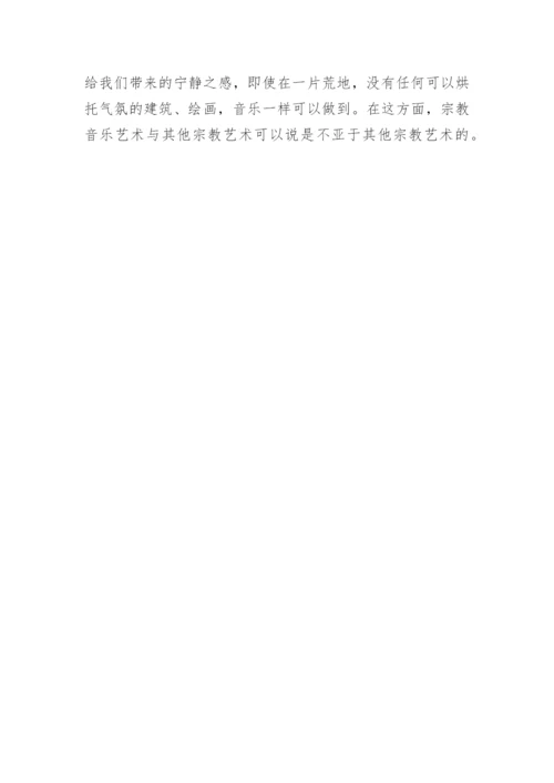 浅谈宗教音乐艺术.docx