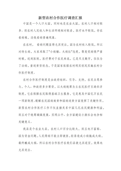 农村合作医疗暑假调查分析报告.docx
