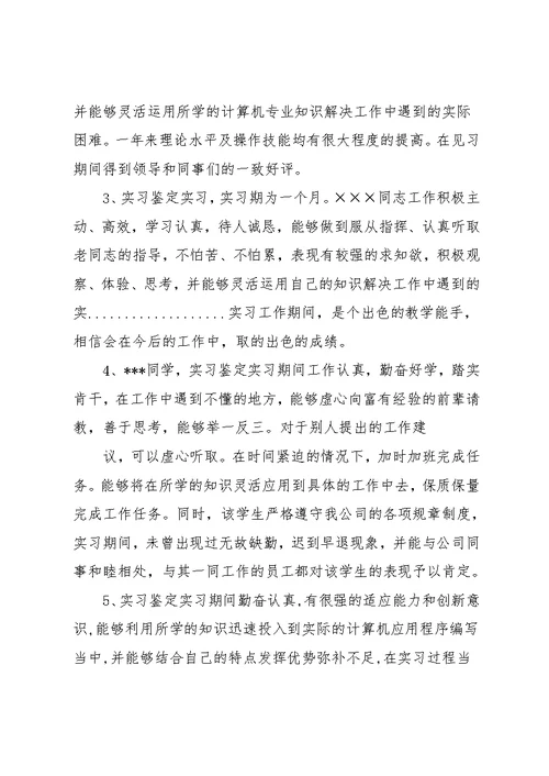 实习单位考核评语(共9页)