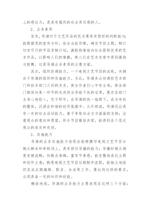 电视综艺晚会导演的素质与职责研究的艺术论文.docx