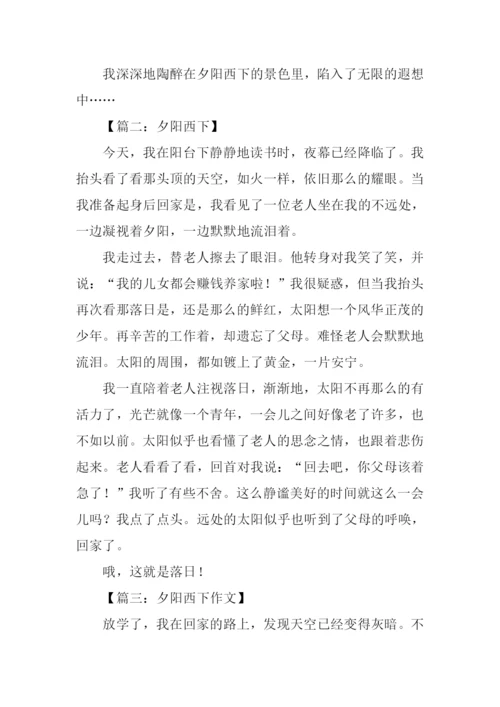 夕阳西下作文.docx