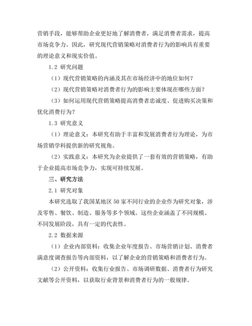 现代营销策略对消费者行为的影响分析
