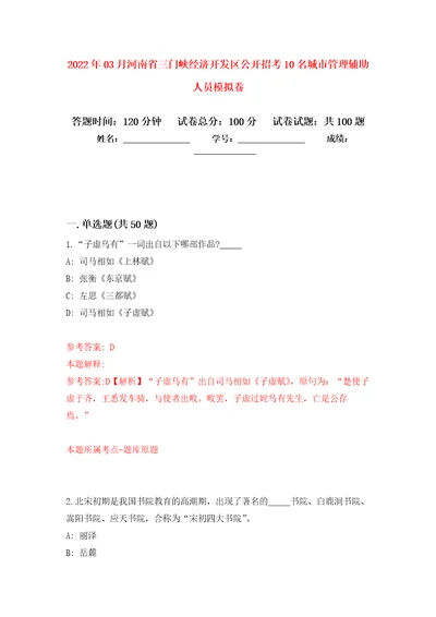 2022年03月河南省三门峡经济开发区公开招考10名城市管理辅助人员模拟考卷1