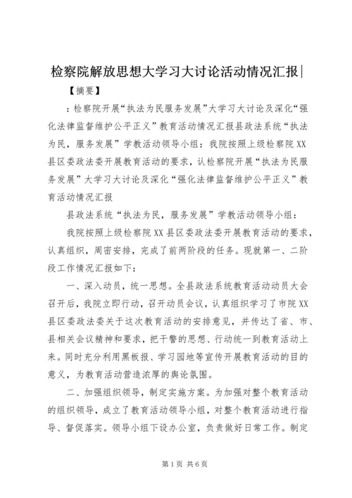 检察院解放思想大学习大讨论活动情况汇报-.docx