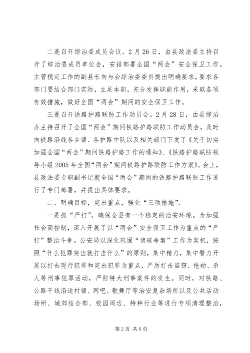 县安全保卫工作汇报范文.docx