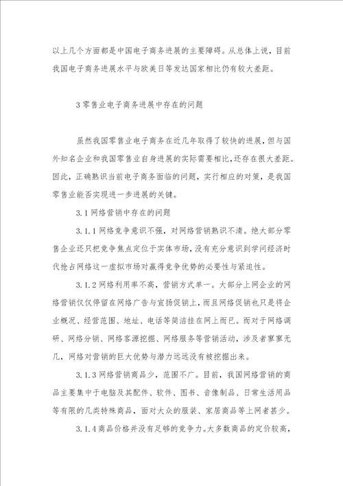 中国零售业电子商务发展存在的问题与对策