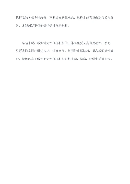 教师讲党性剖析材料