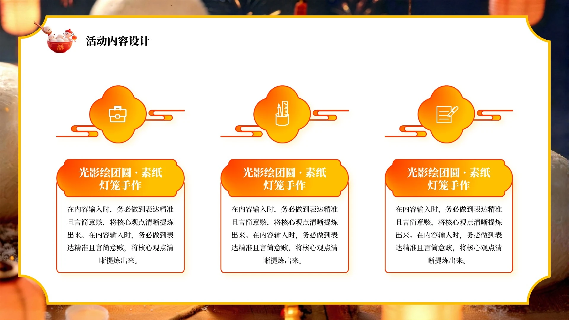 橙色简约风喜乐元宵节活动策划PPT单页