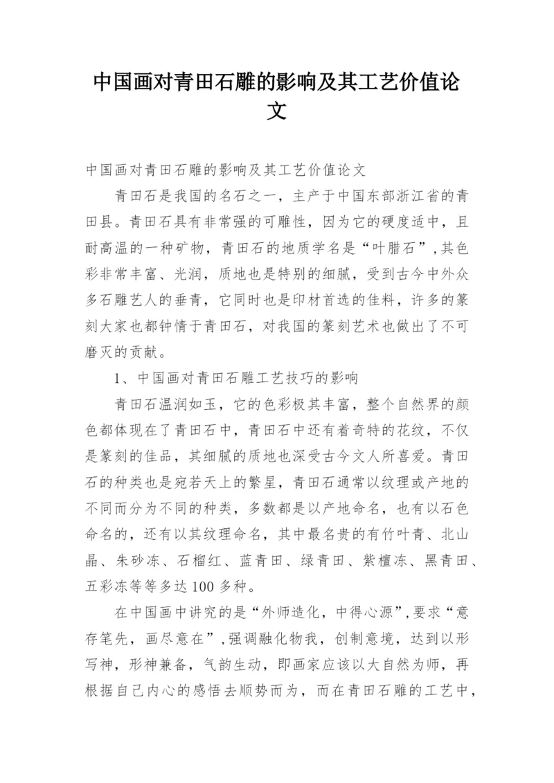 中国画对青田石雕的影响及其工艺价值论文.docx